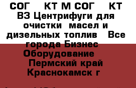 СОГ-913КТ1М,СОГ-913КТ1ВЗ Центрифуги для очистки  масел и дизельных топлив - Все города Бизнес » Оборудование   . Пермский край,Краснокамск г.